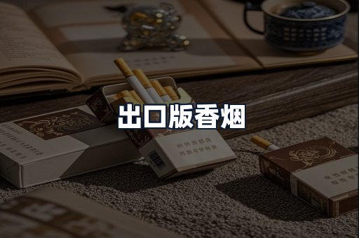 出口版香烟